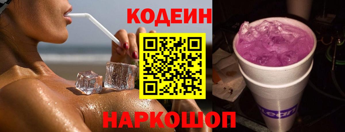 Codein Purple Drank  Codein Purple Drank  Вход с VPN  Киров 